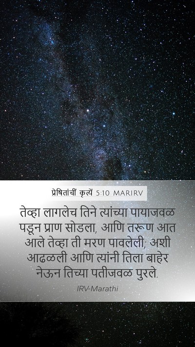 प्रेषितांचीं कृत्यें 5:10 MARIRV Bible Verse Image