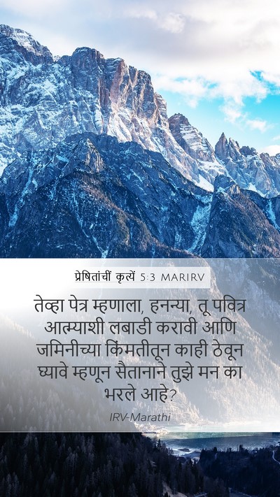 प्रेषितांचीं कृत्यें 5:3 MARIRV Bible Verse Image