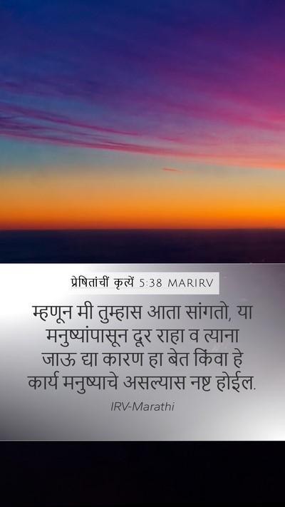 प्रेषितांचीं कृत्यें 5:38 MARIRV Bible Verse Image