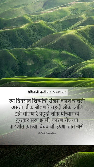 प्रेषितांचीं कृत्यें 6:1 MARIRV Bible Verse Image