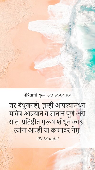 प्रेषितांचीं कृत्यें 6:3 MARIRV Bible Verse Image