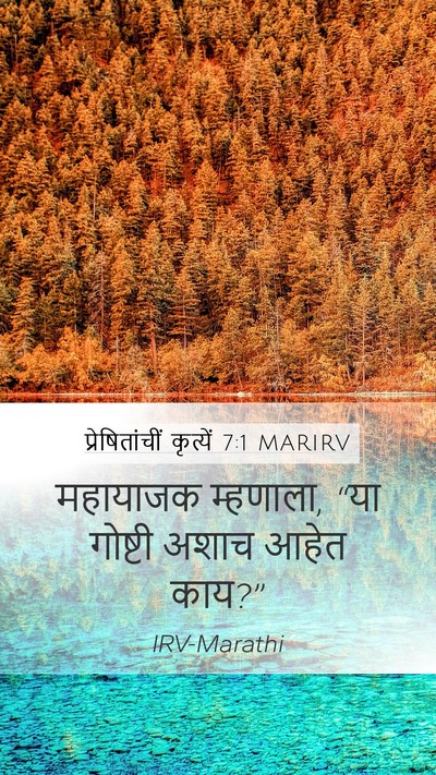 प्रेषितांचीं कृत्यें 7:1 MARIRV Mobile Phone Wallpaper - महायाजक म्हणाला, - Mobile Bible Verse Wallpaper