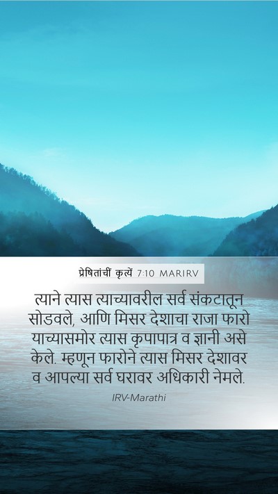 प्रेषितांचीं कृत्यें 7:10 MARIRV Bible Verse Image