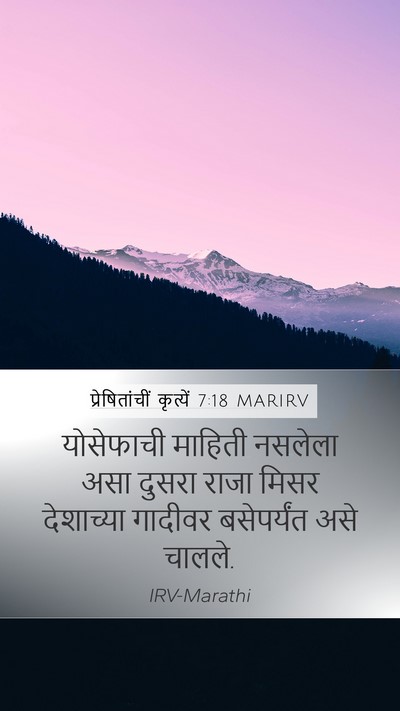 प्रेषितांचीं कृत्यें 7:18 MARIRV Mobile Phone Wallpaper - योसेफाची माहिती - Mobile Bible Verse Wallpaper