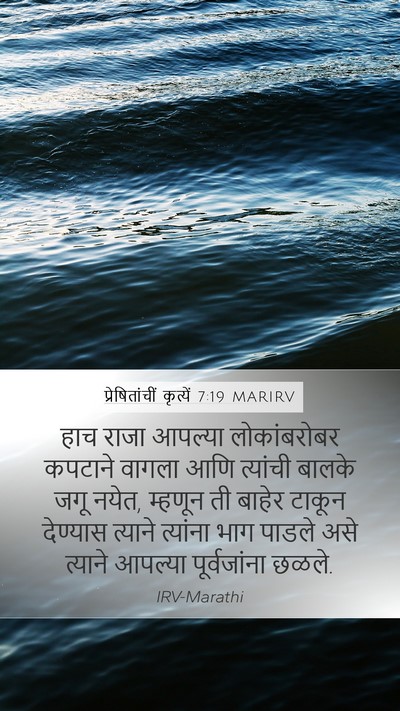 प्रेषितांचीं कृत्यें 7:19 MARIRV Bible Verse Image
