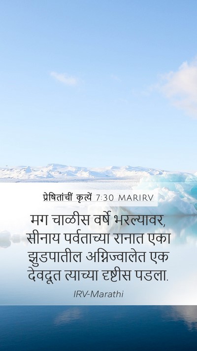 प्रेषितांचीं कृत्यें 7:30 MARIRV Bible Verse Image