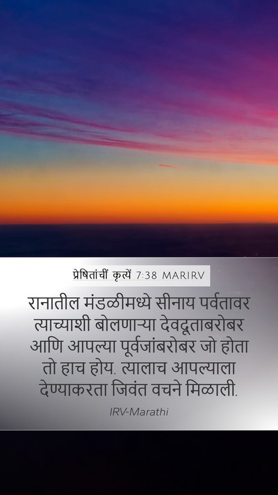 प्रेषितांचीं कृत्यें 7:38 MARIRV Bible Verse Image