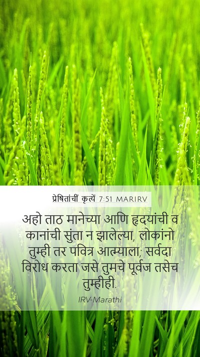 प्रेषितांचीं कृत्यें 7:51 MARIRV Bible Verse Image