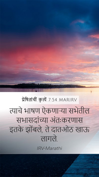प्रेषितांचीं कृत्यें 7:54 MARIRV Bible Verse Image