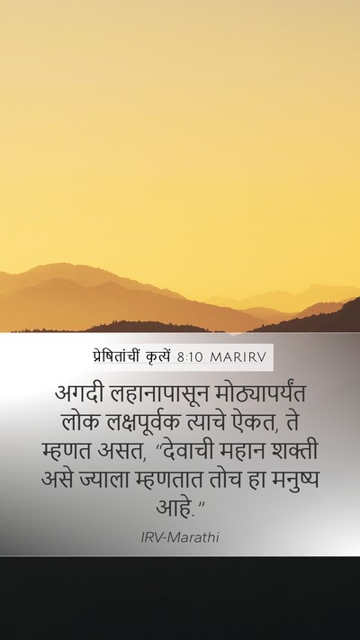प्रेषितांचीं कृत्यें 8:10 MARIRV Bible Verse Image