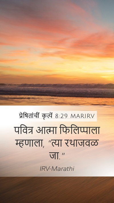 प्रेषितांचीं कृत्यें 8:29 MARIRV Bible Verse Image
