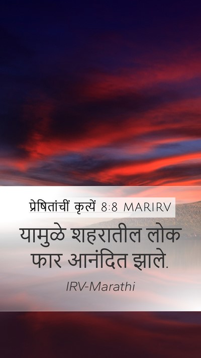 प्रेषितांचीं कृत्यें 8:8 MARIRV Mobile Phone Wallpaper - यामुळे शहरातील - Mobile Bible Verse Wallpaper