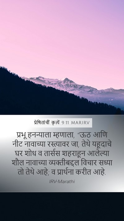 प्रेषितांचीं कृत्यें 9:11 MARIRV Mobile Phone Wallpaper - प्रभू हनन्याला - Mobile Bible Verse Wallpaper