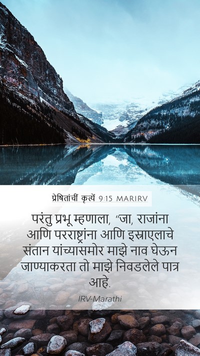 प्रेषितांचीं कृत्यें 9:15 MARIRV Bible Verse Image