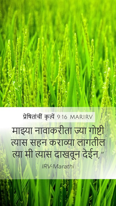 प्रेषितांचीं कृत्यें 9:16 MARIRV Bible Verse Image