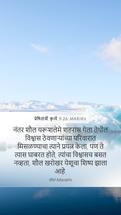 प्रेषितांचीं कृत्यें 9:26 MARIRV Mobile Phone Wallpaper - नंतर शौल यरूशलेमे - Mobile Bible Verse Wallpaper