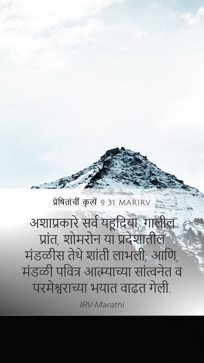 प्रेषितांचीं कृत्यें 9:31 MARIRV Bible Verse Image
