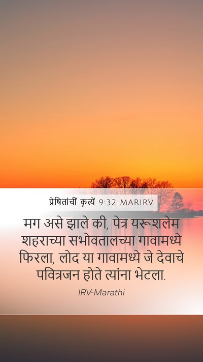 प्रेषितांचीं कृत्यें 9:32 MARIRV Bible Verse Image