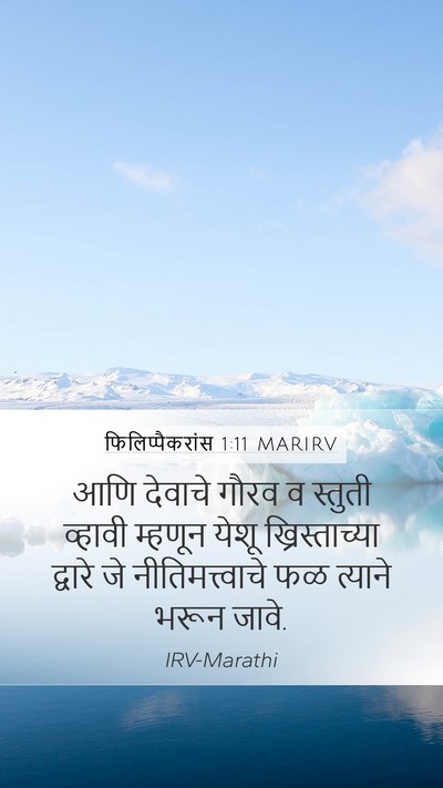 फिलिप्पैकरांस 1:11 MARIRV Bible Verse Image