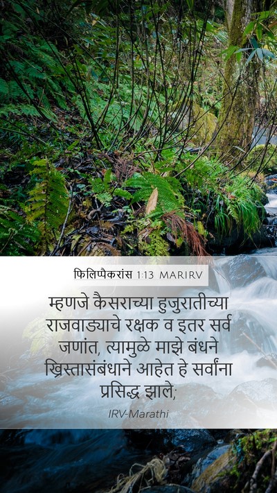 फिलिप्पैकरांस 1:13 MARIRV Bible Verse Image