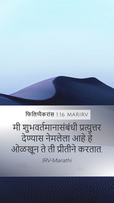 फिलिप्पैकरांस 1:16 MARIRV Bible Verse Image