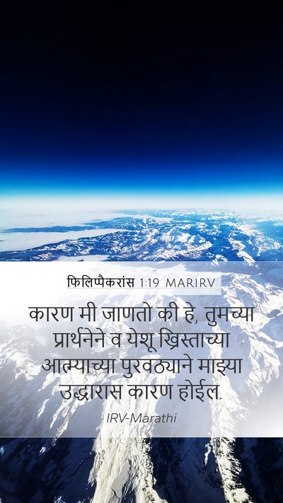 फिलिप्पैकरांस 1:19 MARIRV Bible Verse Image