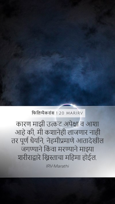 फिलिप्पैकरांस 1:20 MARIRV Bible Verse Image