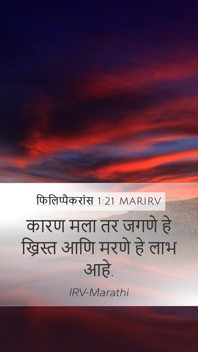 फिलिप्पैकरांस 1:21 MARIRV Bible Verse Image