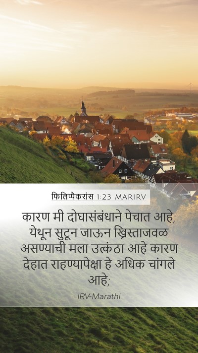फिलिप्पैकरांस 1:23 MARIRV Bible Verse Image