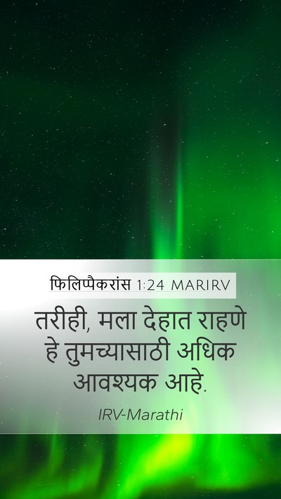 फिलिप्पैकरांस 1:24 MARIRV Bible Verse Image