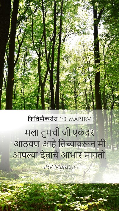 फिलिप्पैकरांस 1:3 MARIRV Bible Verse Image