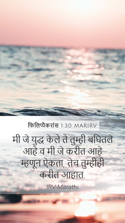 फिलिप्पैकरांस 1:30 MARIRV Bible Verse Image