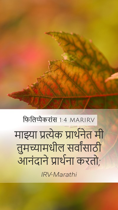 फिलिप्पैकरांस 1:4 MARIRV Bible Verse Image
