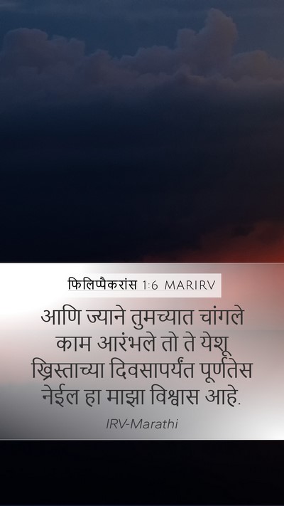 फिलिप्पैकरांस 1:6 MARIRV Bible Verse Image
