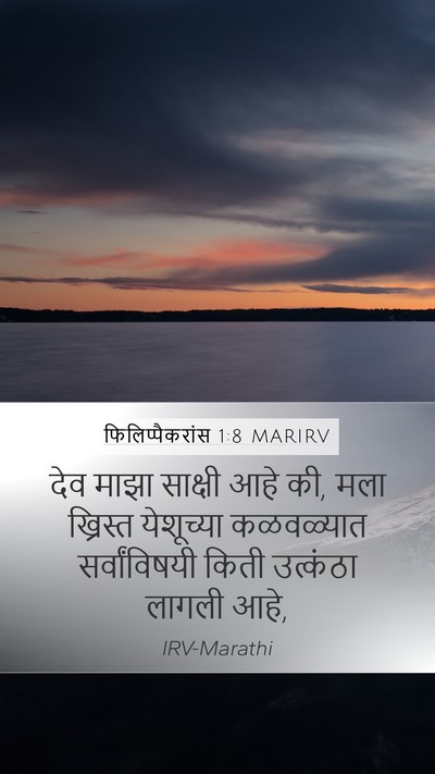 फिलिप्पैकरांस 1:8 MARIRV Bible Verse Image