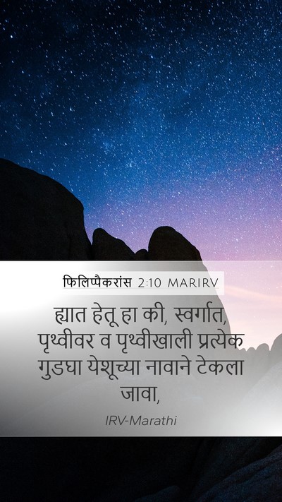 फिलिप्पैकरांस 2:10 MARIRV Bible Verse Image