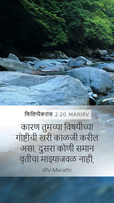 फिलिप्पैकरांस 2:20 MARIRV Bible Verse Image