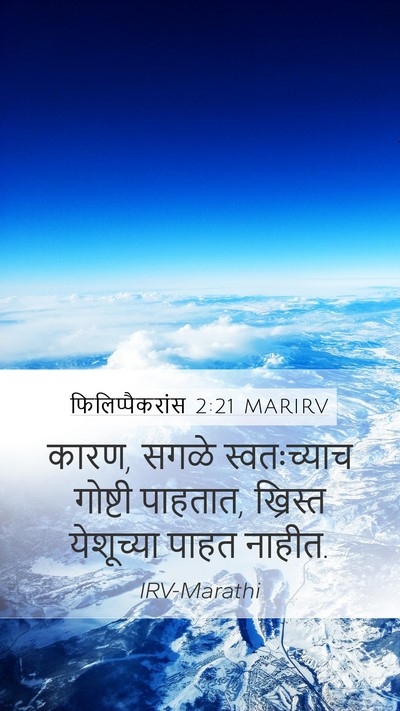 फिलिप्पैकरांस 2:21 MARIRV Bible Verse Image