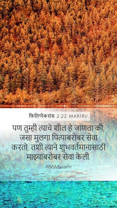 फिलिप्पैकरांस 2:22 MARIRV Bible Verse Image