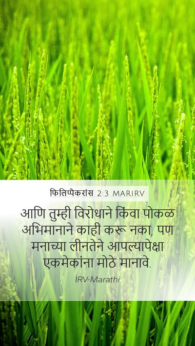 फिलिप्पैकरांस 2:3 MARIRV Bible Verse Image