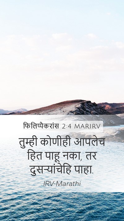 फिलिप्पैकरांस 2:4 MARIRV Bible Verse Image