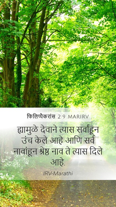 फिलिप्पैकरांस 2:9 MARIRV Bible Verse Image