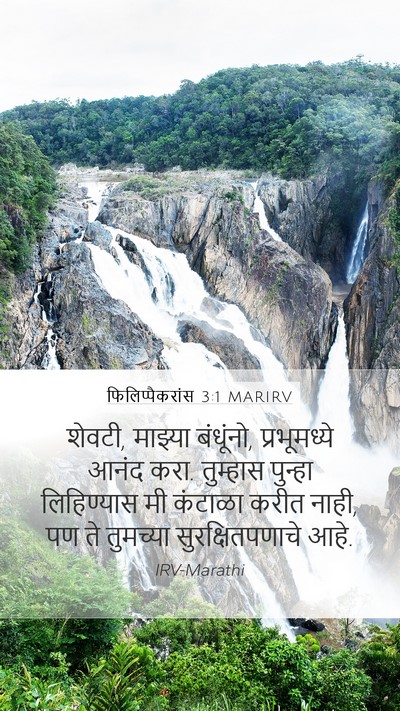 फिलिप्पैकरांस 3:1 MARIRV Bible Verse Image