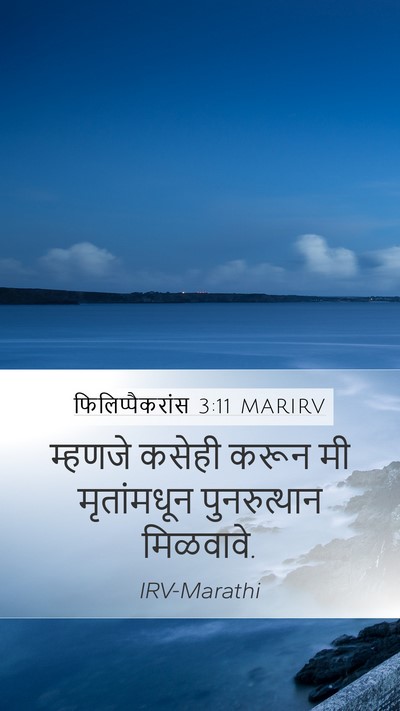 फिलिप्पैकरांस 3:11 MARIRV Bible Verse Image
