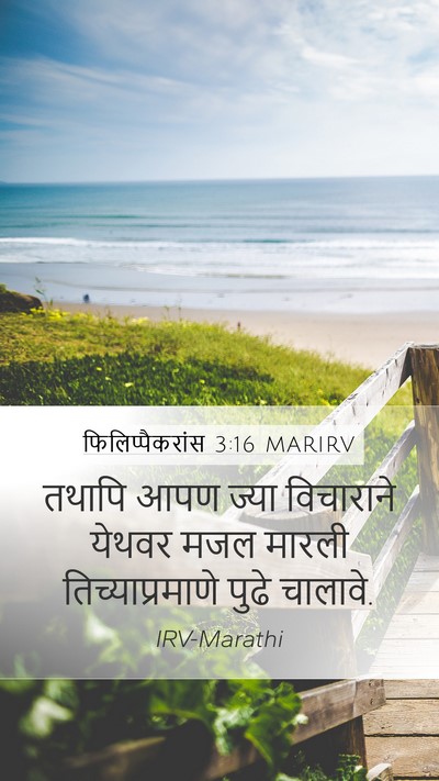 फिलिप्पैकरांस 3:16 MARIRV Bible Verse Image
