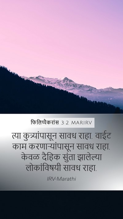 फिलिप्पैकरांस 3:2 MARIRV Bible Verse Image
