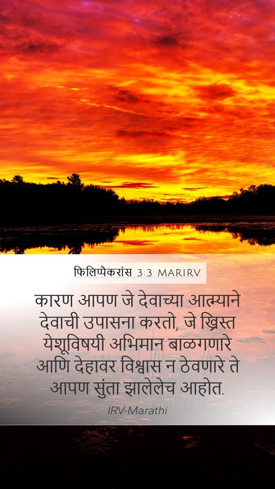 फिलिप्पैकरांस 3:3 MARIRV Bible Verse Image