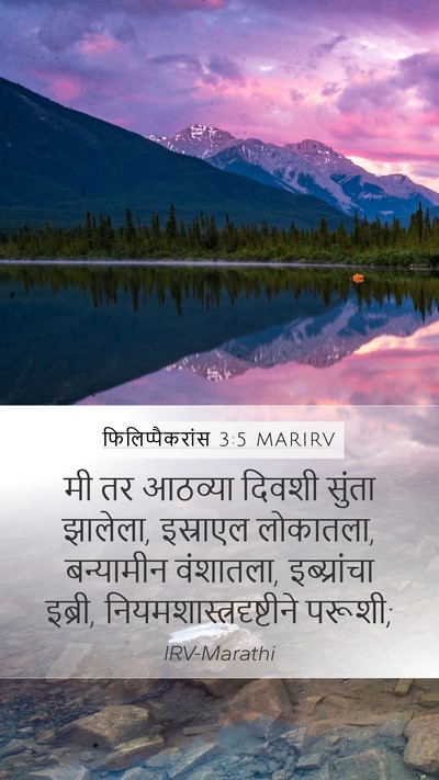 फिलिप्पैकरांस 3:5 MARIRV Bible Verse Image