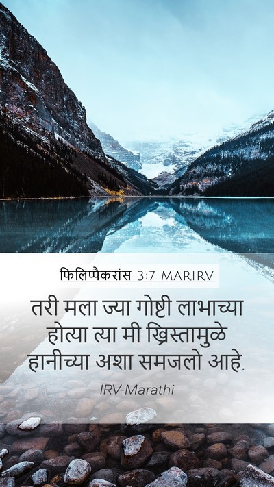 फिलिप्पैकरांस 3:7 MARIRV Bible Verse Image
