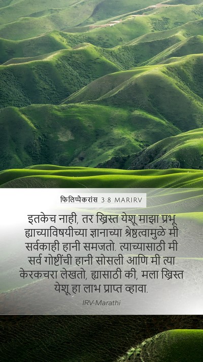 फिलिप्पैकरांस 3:8 MARIRV Bible Verse Image